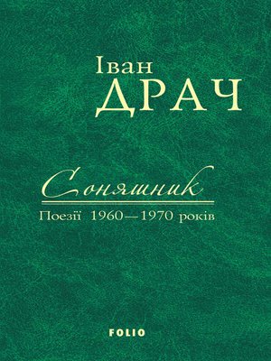 cover image of Соняшник. Поезії 1960–1970 років